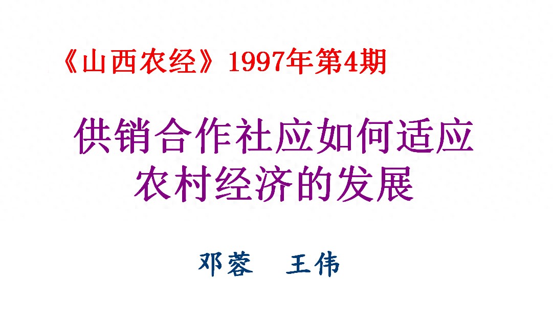 25年前关于供销合作社适应农村经济发展的思考，今发布供参考