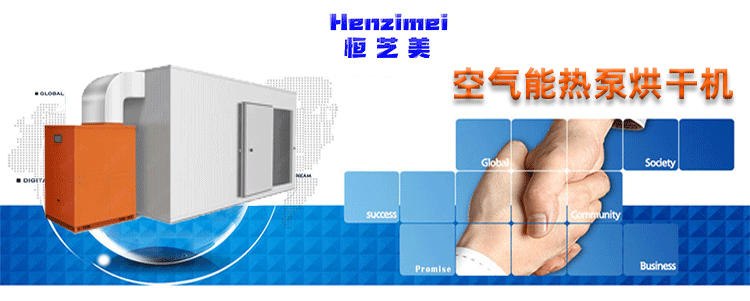 农产品烘干机怎么选？掌握三大核心要素：精准控温、高效节能、品质可靠