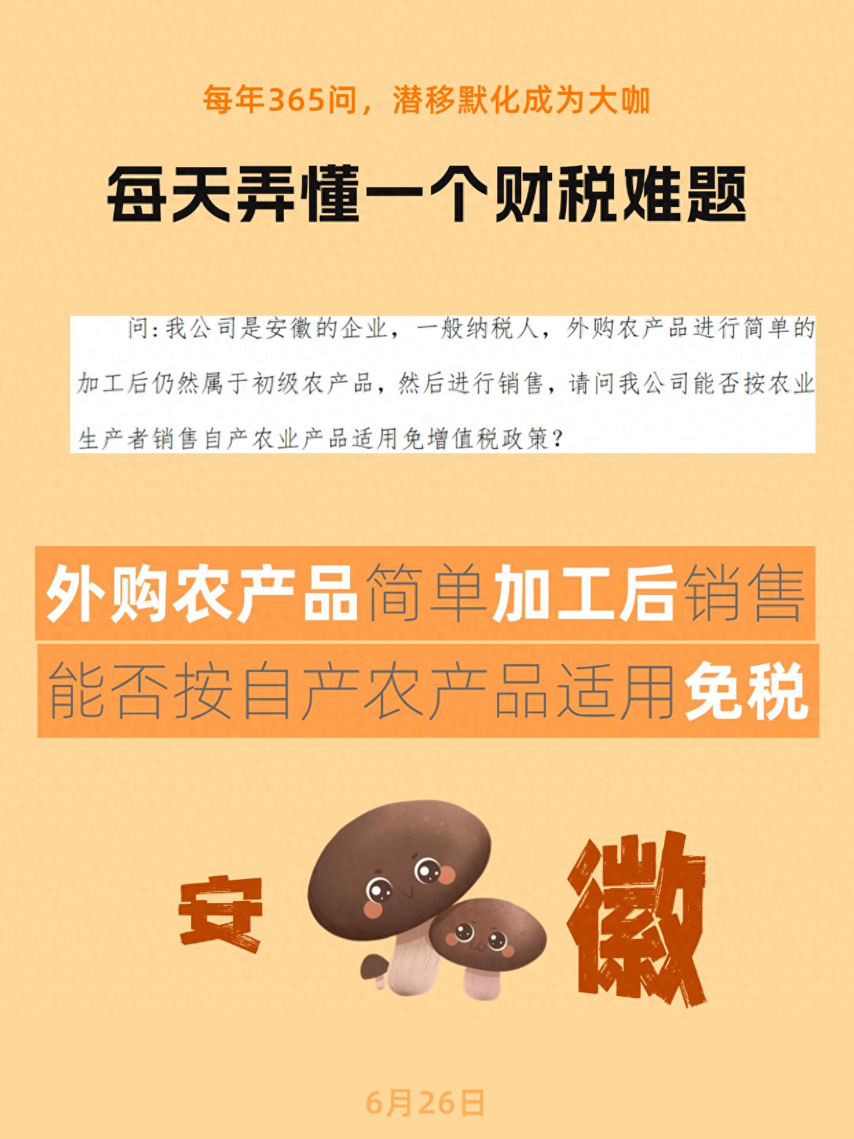 外购农产品简单加工后销售免增值税政策_安徽企业外购农产品免税政策_购买免税农产品增值税