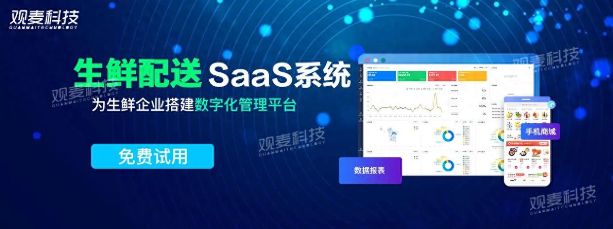 农产品加工配送_观麦科技数字化管理系统_生鲜配送系统
