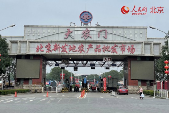 北京新发地农产品批发市场_新发地农产品批发市场地址_习近平看望慰问新发地市场