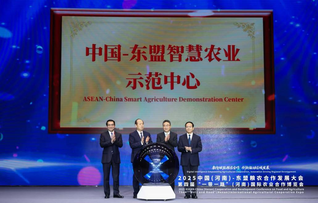 数智赋能粮农合作_2025中国东盟农产品_2025中国（河南）—东盟粮农合作发展大会