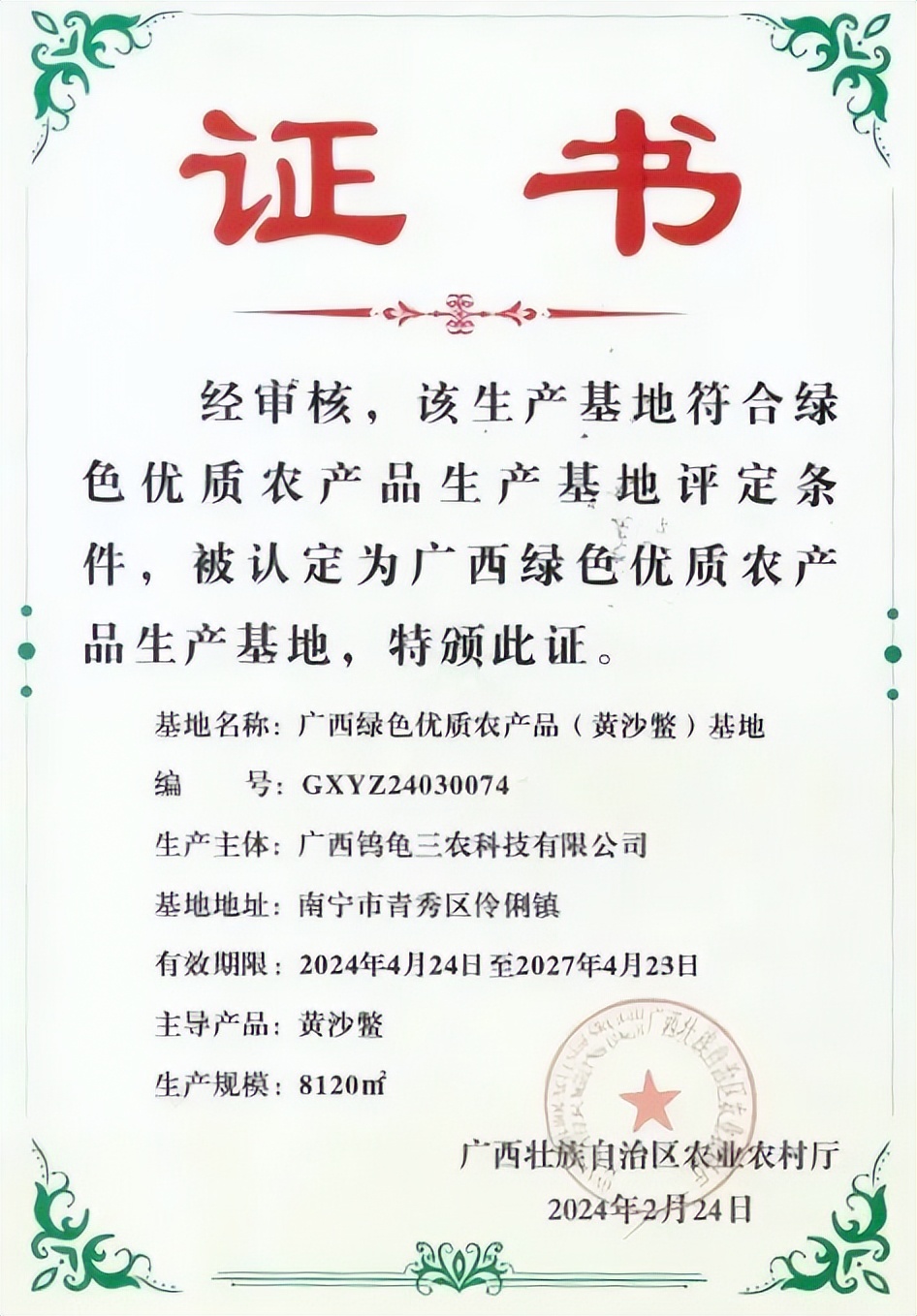 南宁市桂福春农民专业合作社_无公害农产品生产基地_广西绿色优质农产品生产基地