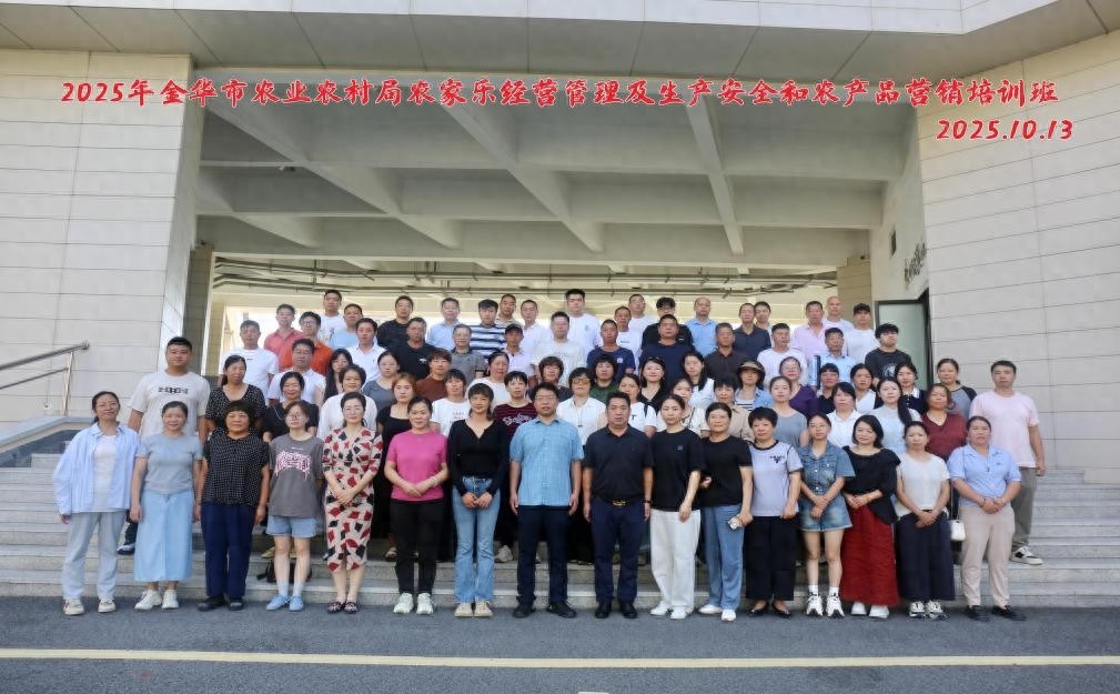 金华农家乐培训圆满落幕：数字化赋能经营管理，营销升级助推乡村振兴