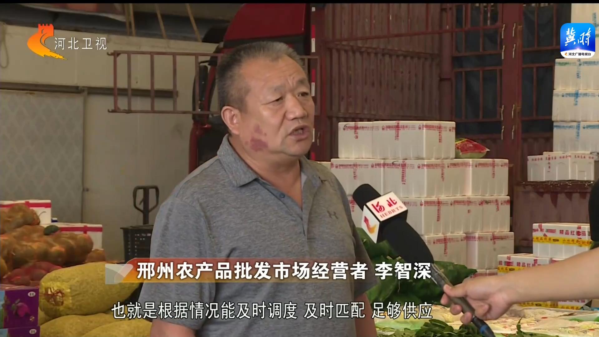 邢州农产品批发市场_廊坊生活必需品保供_河北涿州市场恢复经营