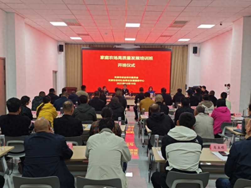 家庭农场高质量发展专题培训：提升经营能力，推动农业增效增收