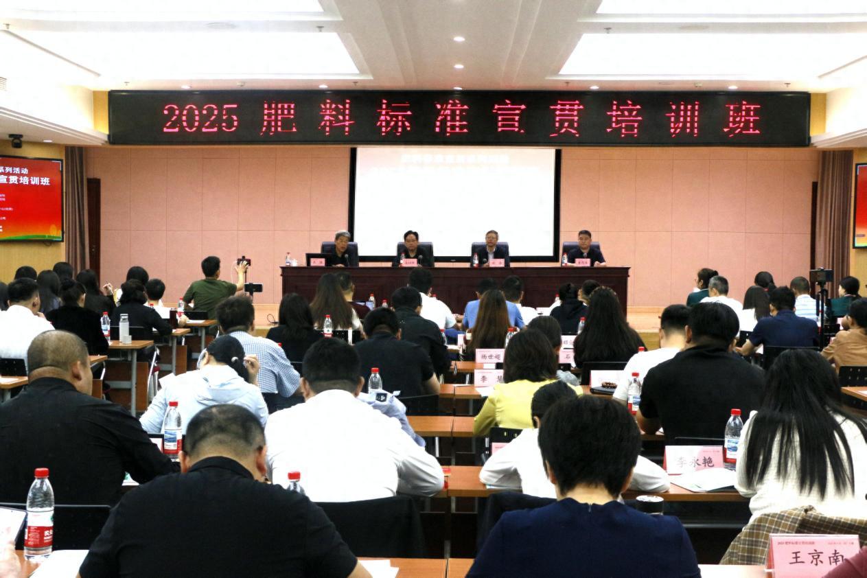 2025肥料标准宣贯培训班在京举办：聚焦农业绿色发展，助力粮油作物单产提升