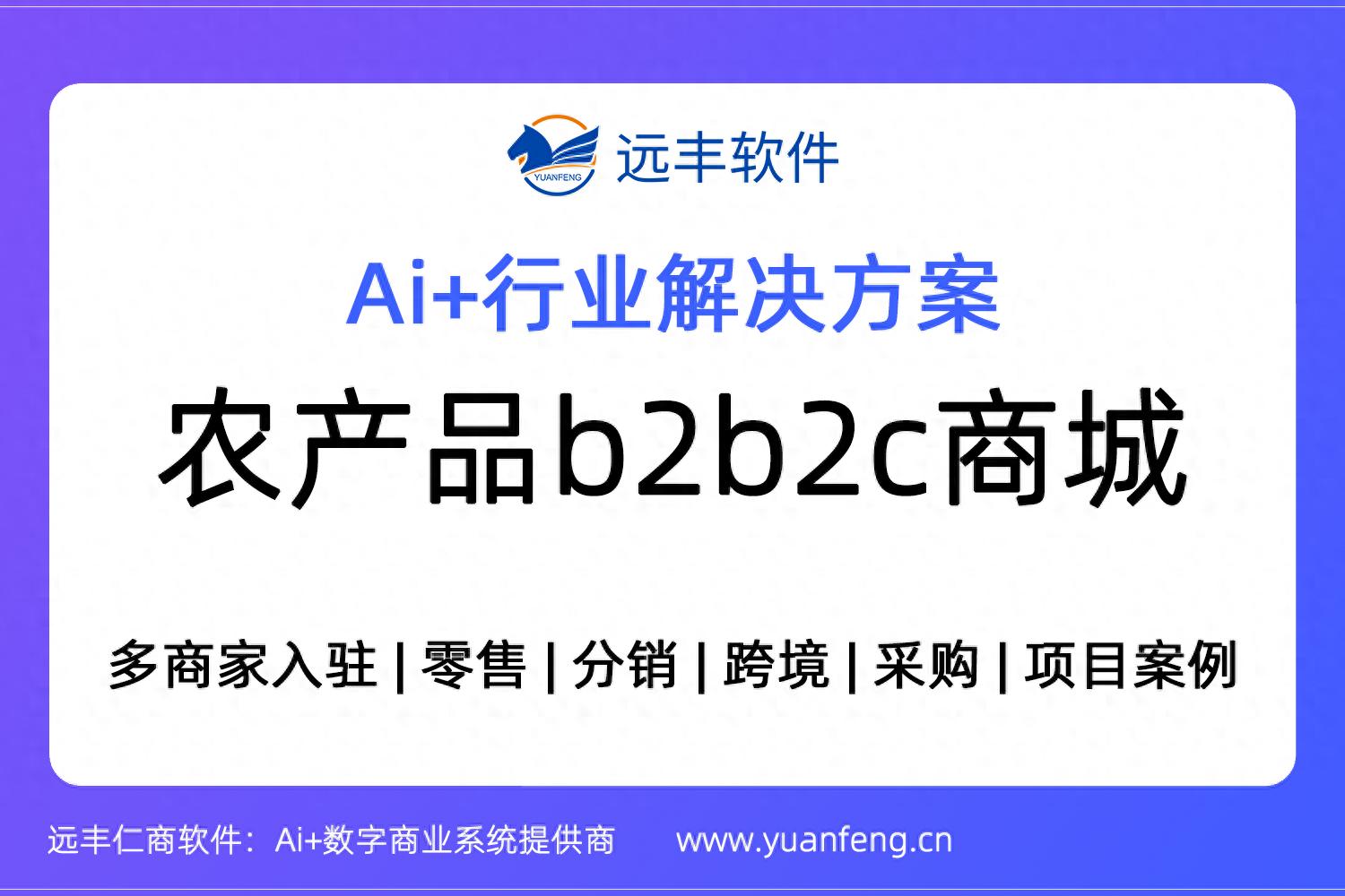 农产品B2B2C电商系统_农产品数字化交易平台_农产品交易平台运作