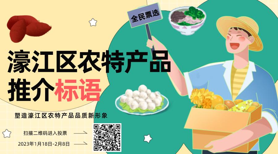 农产品宣传页_濠江区农特产品标语征集活动_濠江区特色农产品品牌推广