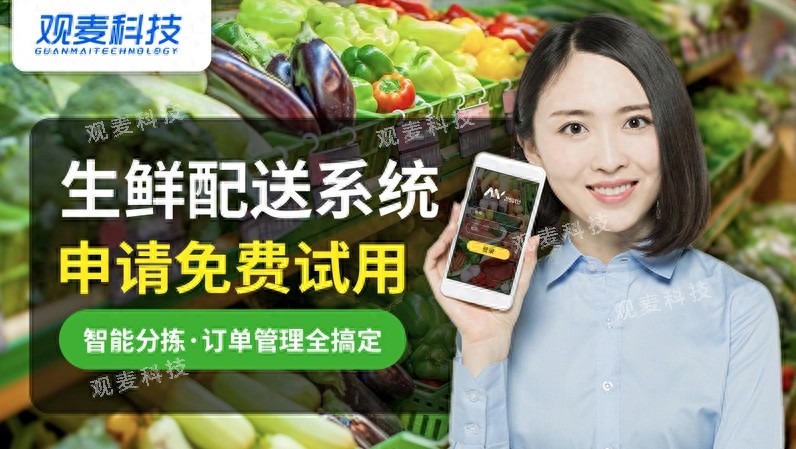 观麦科技全链路系统_农产品配送系统选型_上海农产品溯源系统