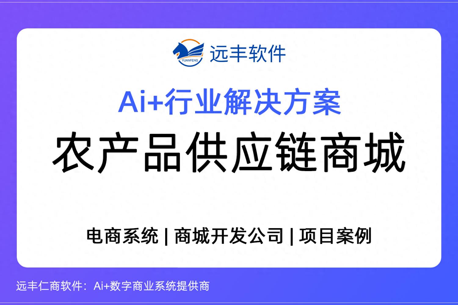 远丰软件农产品数字化流通平台_卖农产品最好的app_农产品S2B2B商城系统