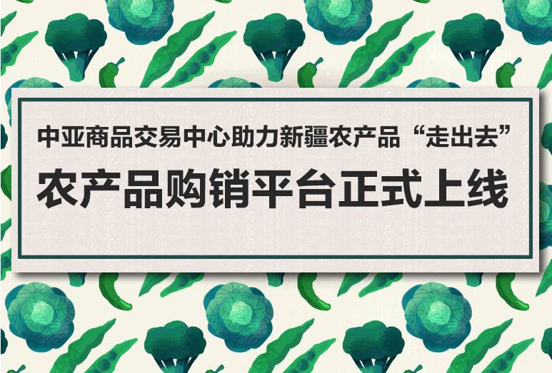 农产品信息交易网_新疆特色农产品在线交易_中亚商品交易中心农产品购销平台