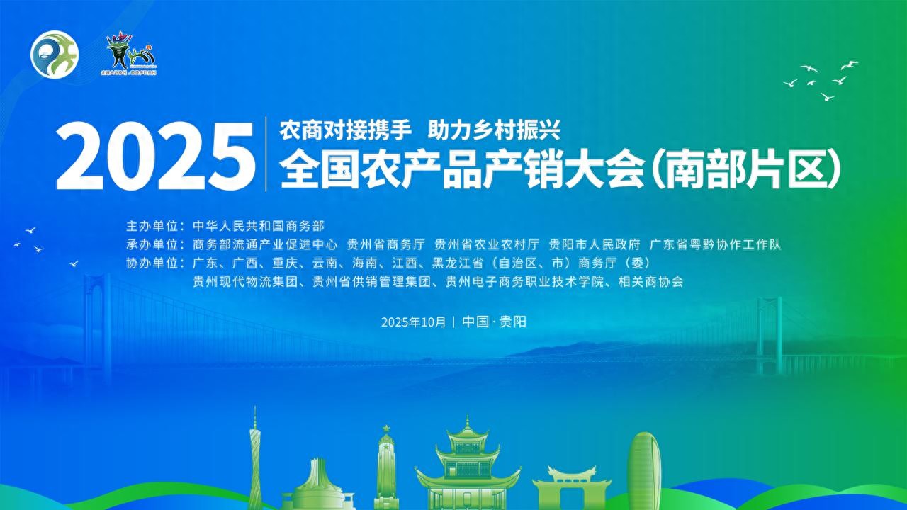  贵阳农产品展销会 _广西农产品电子商务_2025年全国农产品产销大会（南部片区）