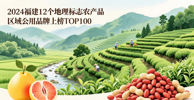 农产品有哪些品牌_中国地理标志农产品区域公用品牌声誉TOP100_福建省12个品牌上榜