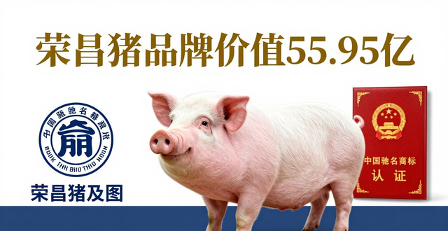 荣昌猪地理标志商标中国驰名_农产品商标图片大全_荣昌猪品牌价值保护