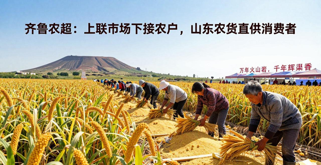 齐鲁农超：上联市场下接农户，山东农货直供消费者