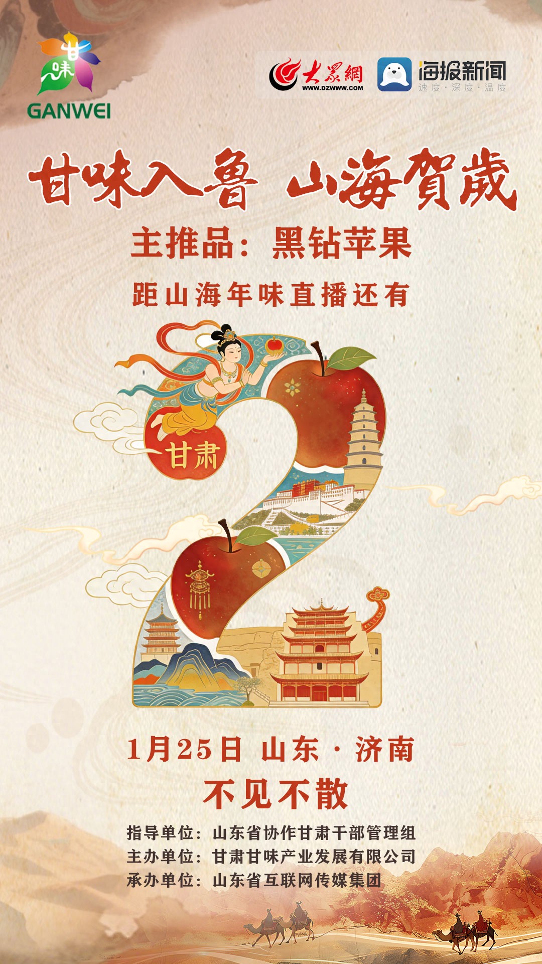 1月25日山东年货节启幕！甘味特色农产品等您来购