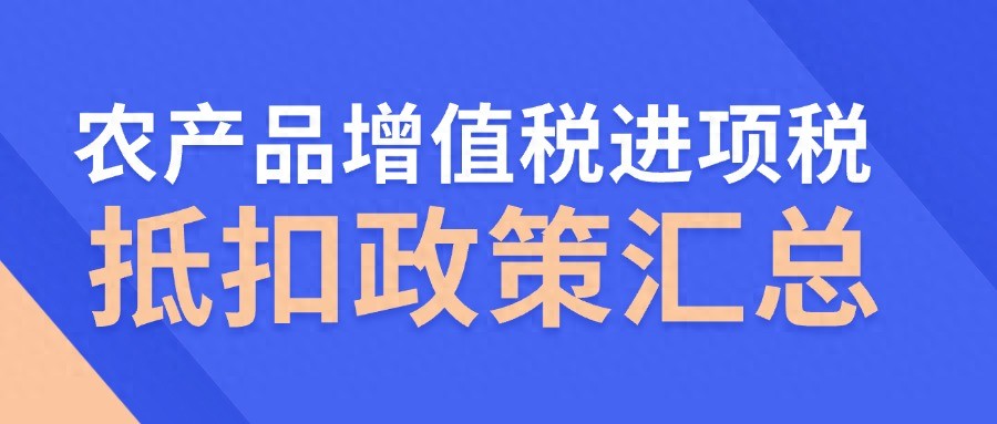农产品进项税抵扣政策_农产品初加工产品增值税_取得专用发票或海关缴款书抵扣进项税