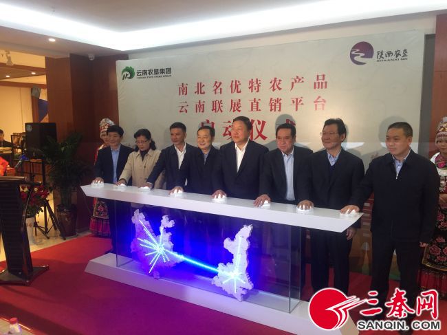南北农产品直销平台启动，陕西名优特产亮相云南