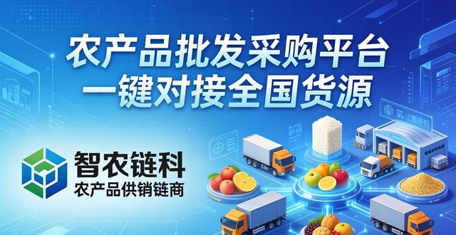 农产品供应链优化_农业数字化产销平台_中国农业银行农产品交易平台