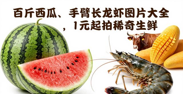 新奇特农产品大全图片_超大生鲜拍卖_珍稀生鲜好物