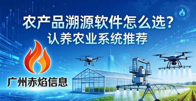 广州赤焰信息认养农业系统_农产品溯源软件_厦门认养农业系统开发