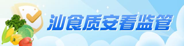 汕头推进农产品质量安全监管，守护群众‘舌尖安全’