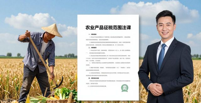 农业生产者卖自产农产品免增值税，公司+农户也适用