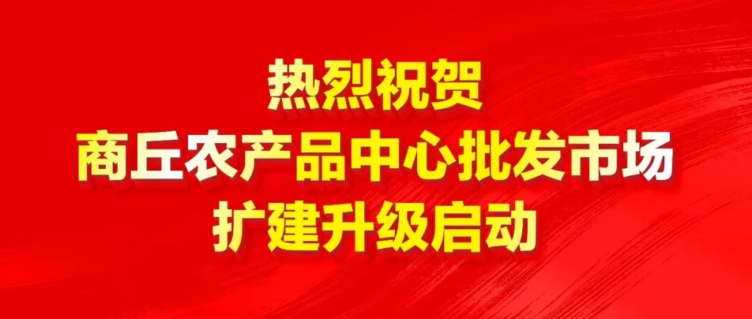 商丘农产品批发市场升级扩建 打造智慧大物流