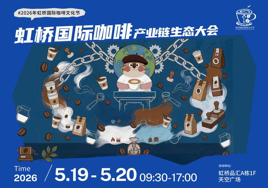 2026年上海农产品展销会_闵行区春申美好生活乐购季_2026虹桥国际咖啡文化节