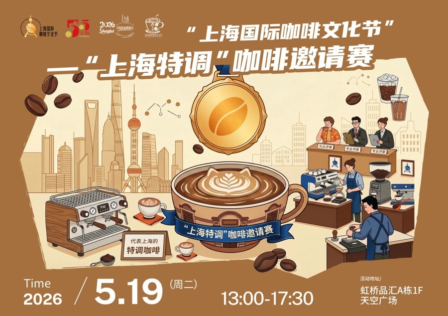 2026年上海农产品展销会_2026虹桥国际咖啡文化节_闵行区春申美好生活乐购季