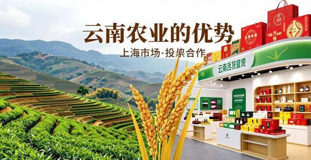 云南高原特色现代农业上海推介活动_云南绿色食品牌农产品招商_云南高原特色农产品盈利