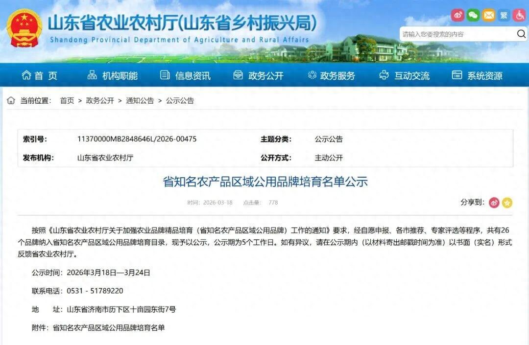 山东公示知名农产品区域公用品牌培育目录，26个品牌入选