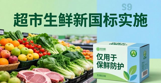 新国标生鲜产品溯源系统接入要求_农产品可追溯体系_超市生鲜农产品管理技术规范GB/T 22502-2025