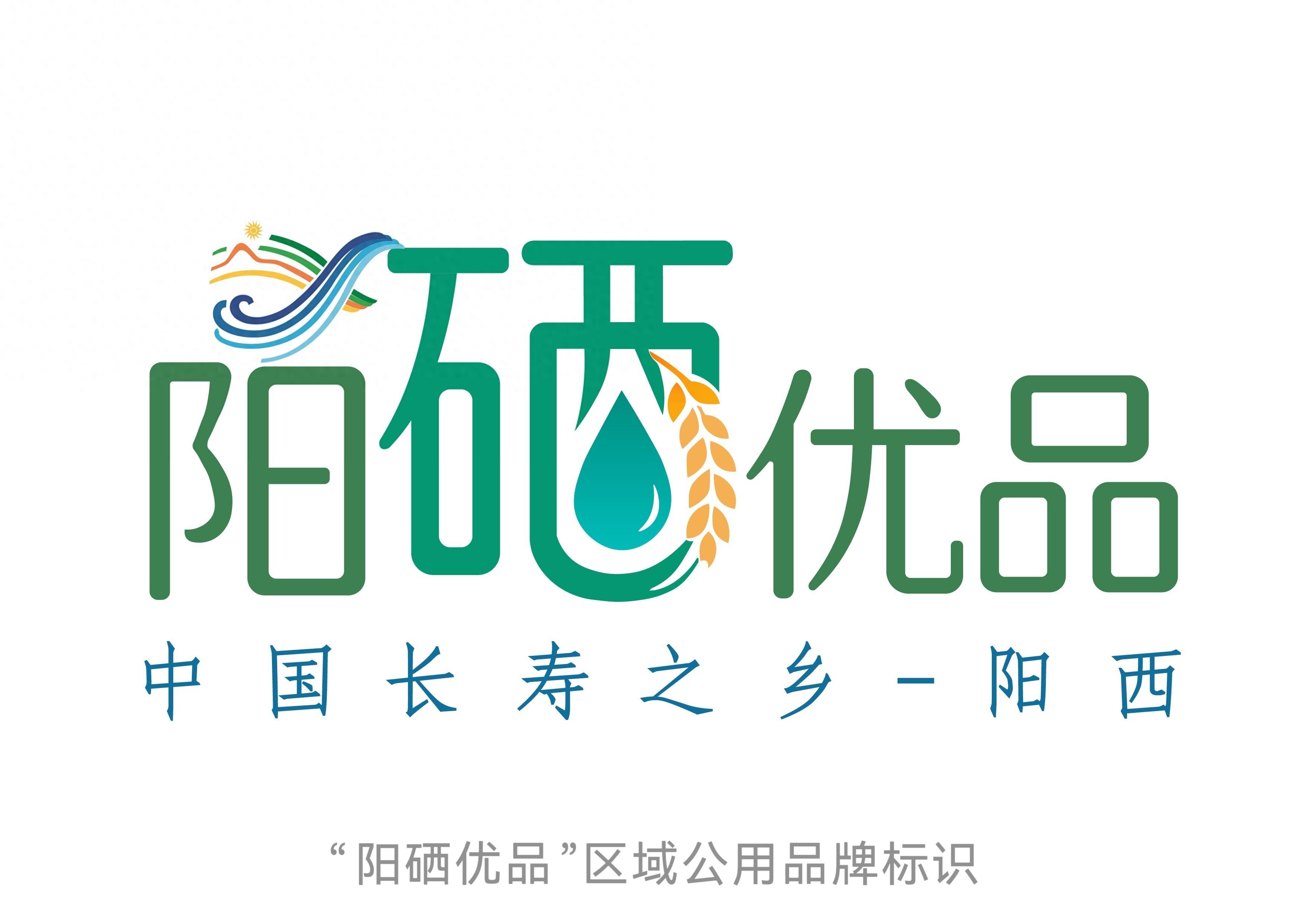 阳西县举行‘阳硒优品’区域公用品牌授权仪式，首批16家主体获牌