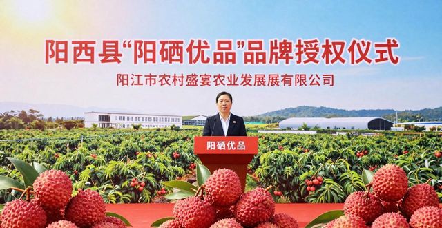阳西县阳硒优品区域公用品牌授权仪式_农产品区域公用品牌_首批16家优质农业经营主体授牌