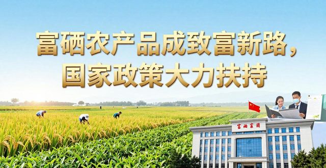 富硒农产品成致富新路，国家政策大力扶持