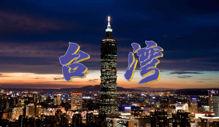 赖清德卖台契约_台湾农产品抢滩大陆市场_美台对等贸易协议