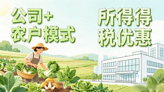 公司加农户企业所得税优惠_公司加农户模式税务处理_农产品初加工所得税优惠