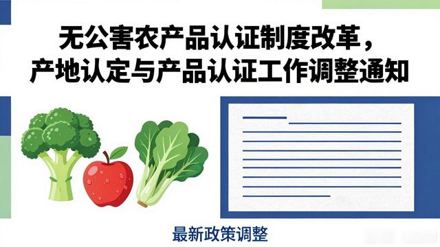 无公害农产品认证制度改革，产地认定与产品认证工作调整通知