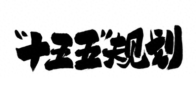 十五五规划纲要暗藏发展机遇，农产品公司发展规划看这里