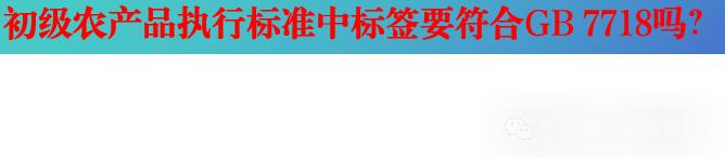 淘宝卖初级农产品被下架？包装标识归农业部门管