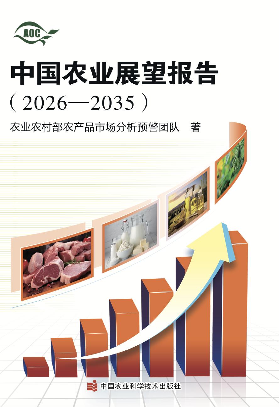 中国农业展望报告2026—2035_农产品 发布_农业农村部农产品市场分析预警团队