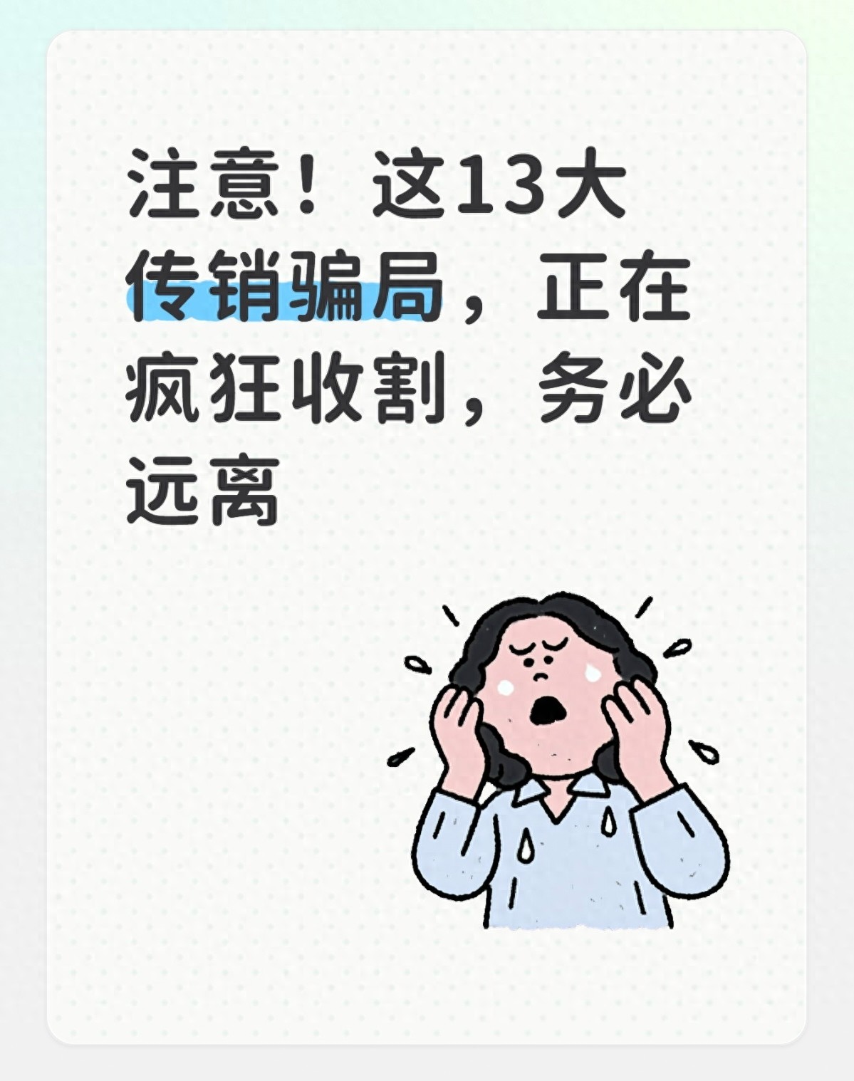 注意！这13大传销骗局疯狂收割，一定要远离