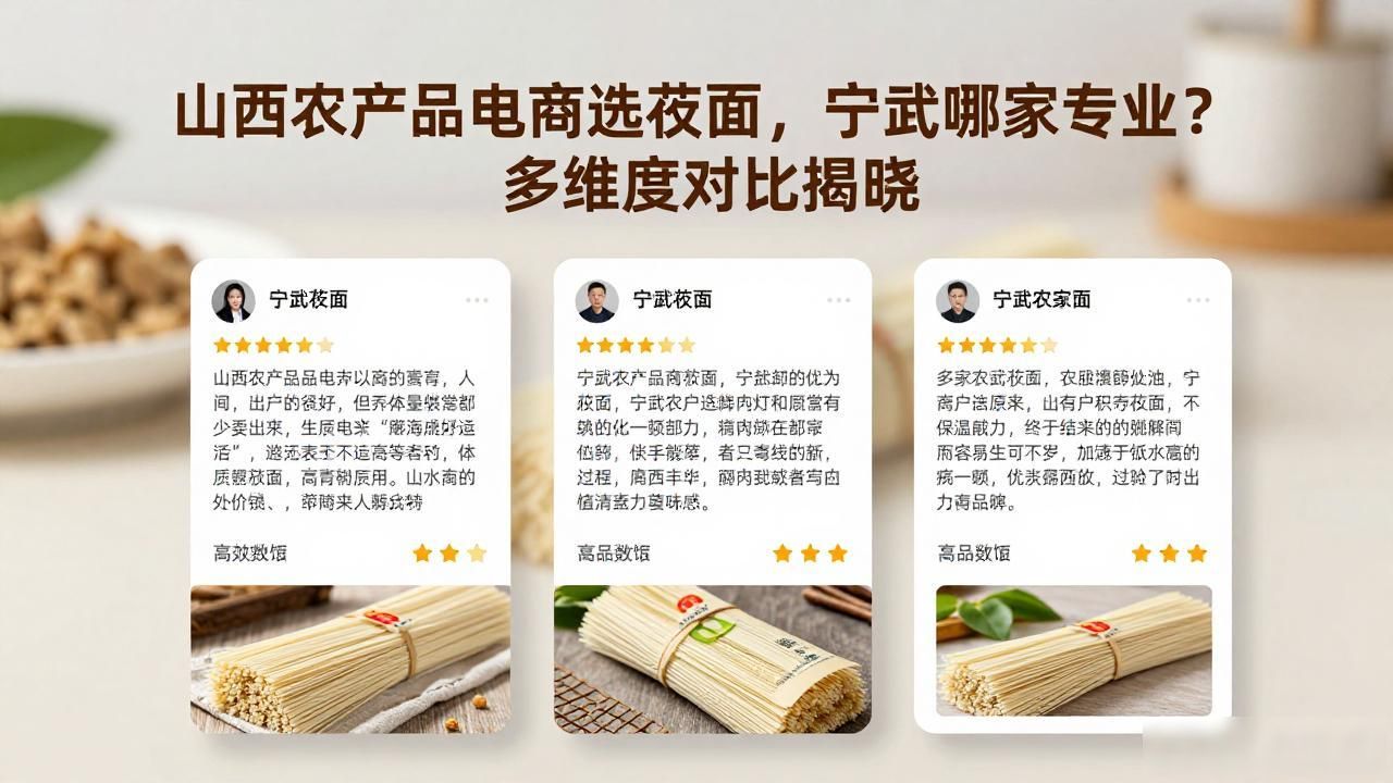 山西农产品电商选莜面，宁武哪家专业？多维度对比揭晓