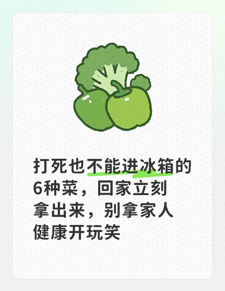 别啥都塞冰箱！这几种菜放冰箱坏更快，正确储存方法来了
