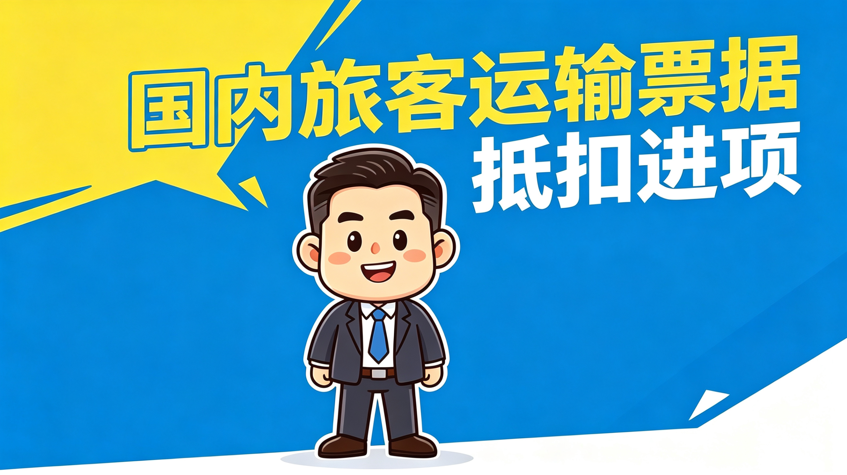 通行费电子普通发票抵扣政策_增值税普通发票抵扣清单_购买农产品进项税抵扣