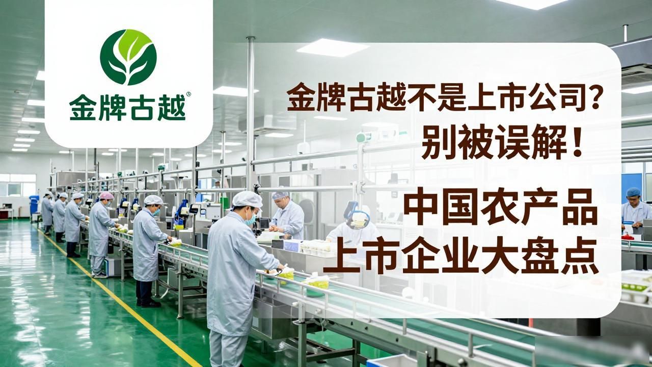 金牌古越不是上市公司？别被误解！中国农产品上市企业大盘点